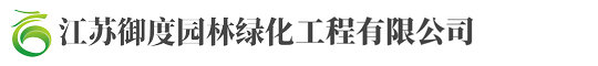 江(jiang)囌(su)禦度園(yuan)林綠(lv)化(hua)工(gong)程有(you)限(xian)公司